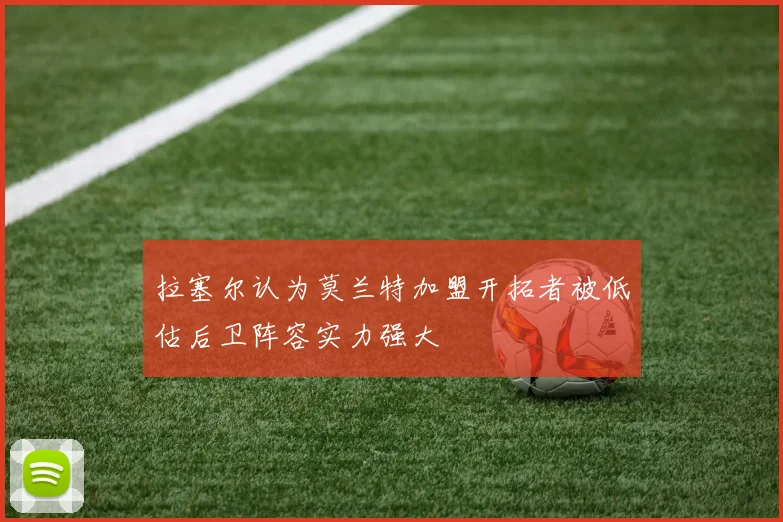 拉塞尔认为莫兰特加盟开拓者被低估后卫阵容实力强大