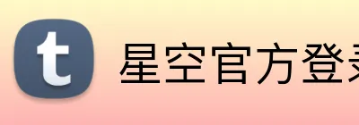 星空官方登录入口 Logo